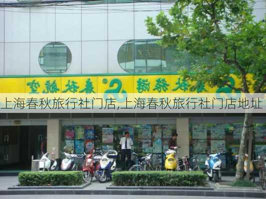 上海春秋旅行社门店,上海春秋旅行社门店地址