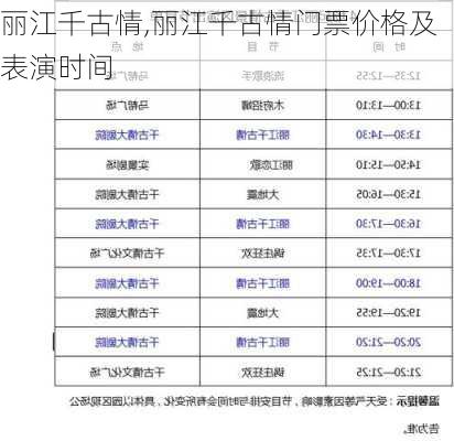 丽江千古情,丽江千古情门票价格及表演时间