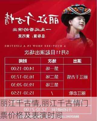 丽江千古情,丽江千古情门票价格及表演时间