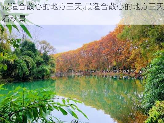 最适合散心的地方三天,最适合散心的地方三天看秋景