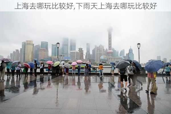 上海去哪玩比较好,下雨天上海去哪玩比较好