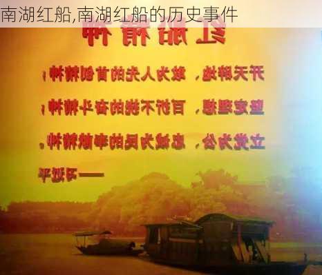 南湖红船,南湖红船的历史事件