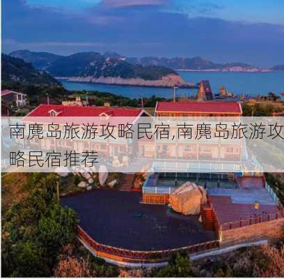 南麂岛旅游攻略民宿,南麂岛旅游攻略民宿推荐