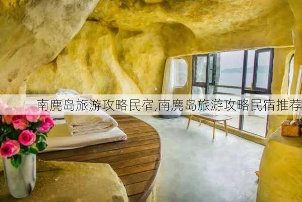 南麂岛旅游攻略民宿,南麂岛旅游攻略民宿推荐