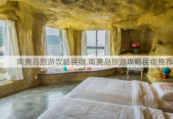 南麂岛旅游攻略民宿,南麂岛旅游攻略民宿推荐