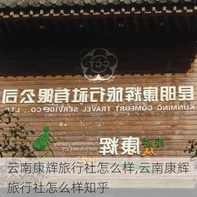 云南康辉旅行社怎么样,云南康辉旅行社怎么样知乎