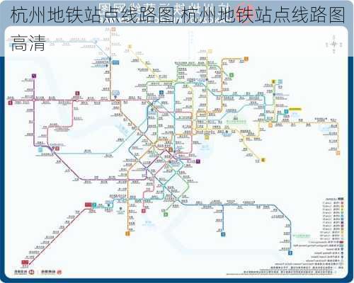 杭州地铁站点线路图,杭州地铁站点线路图高清