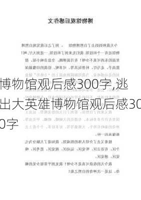 博物馆观后感300字,逃出大英雄博物馆观后感300字