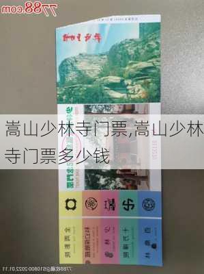 嵩山少林寺门票,嵩山少林寺门票多少钱