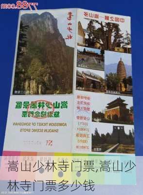 嵩山少林寺门票,嵩山少林寺门票多少钱