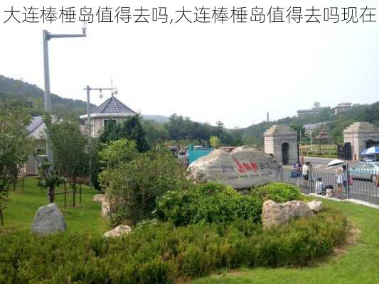 大连棒棰岛值得去吗,大连棒棰岛值得去吗现在