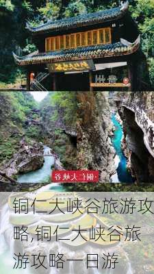 铜仁大峡谷旅游攻略,铜仁大峡谷旅游攻略一日游