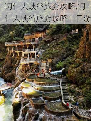 铜仁大峡谷旅游攻略,铜仁大峡谷旅游攻略一日游