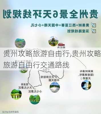 贵州攻略旅游自由行,贵州攻略旅游自由行交通路线