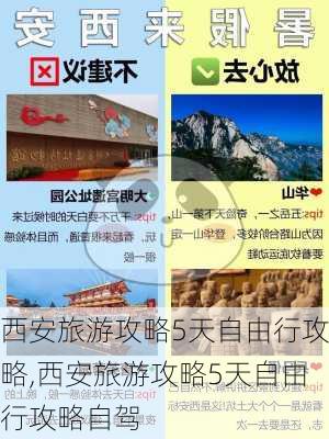 西安旅游攻略5天自由行攻略,西安旅游攻略5天自由行攻略自驾