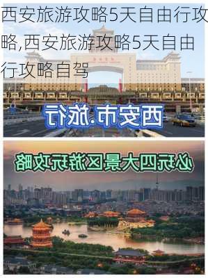 西安旅游攻略5天自由行攻略,西安旅游攻略5天自由行攻略自驾