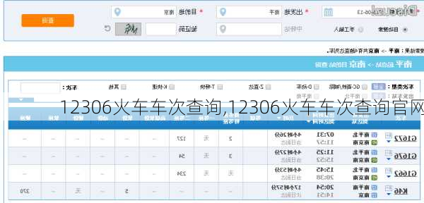 12306火车车次查询,12306火车车次查询官网