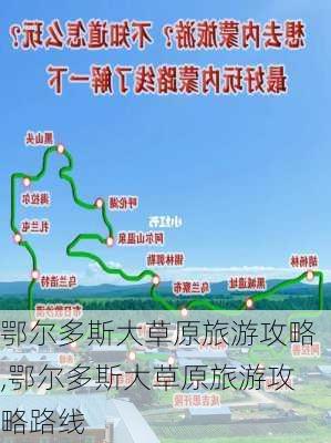 鄂尔多斯大草原旅游攻略,鄂尔多斯大草原旅游攻略路线