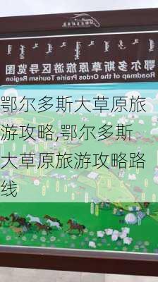 鄂尔多斯大草原旅游攻略,鄂尔多斯大草原旅游攻略路线