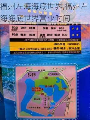 福州左海海底世界,福州左海海底世界营业时间