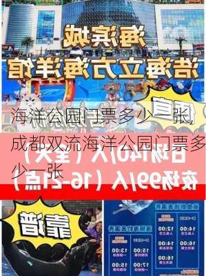 海洋公园门票多少一张,成都双流海洋公园门票多少一张