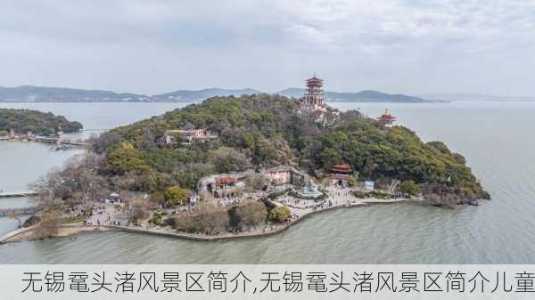 无锡鼋头渚风景区简介,无锡鼋头渚风景区简介儿童