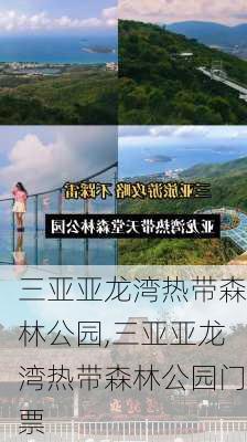 三亚亚龙湾热带森林公园,三亚亚龙湾热带森林公园门票