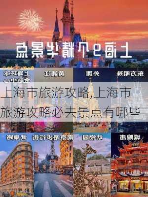 上海市旅游攻略,上海市旅游攻略必去景点有哪些