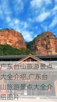 广东台山旅游景点大全介绍,广东台山旅游景点大全介绍图片