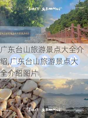 广东台山旅游景点大全介绍,广东台山旅游景点大全介绍图片