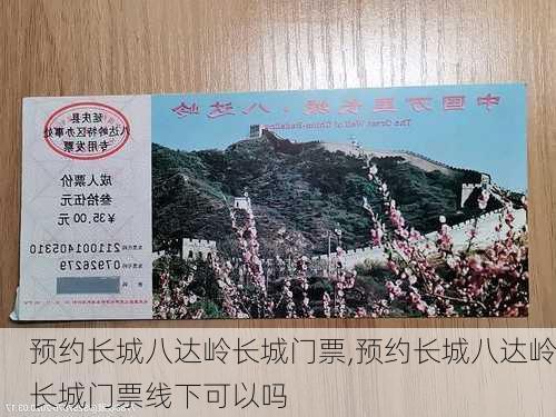 预约长城八达岭长城门票,预约长城八达岭长城门票线下可以吗