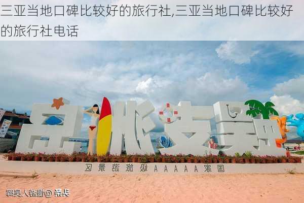 三亚当地口碑比较好的旅行社,三亚当地口碑比较好的旅行社电话