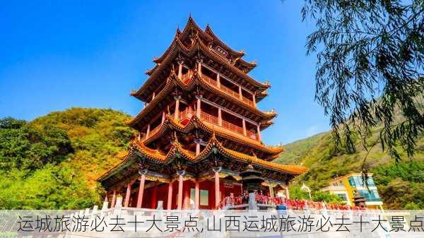 运城旅游必去十大景点,山西运城旅游必去十大景点