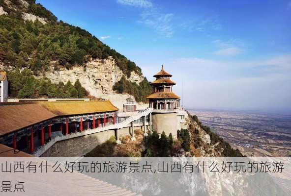 山西有什么好玩的旅游景点,山西有什么好玩的旅游景点