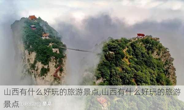 山西有什么好玩的旅游景点,山西有什么好玩的旅游景点