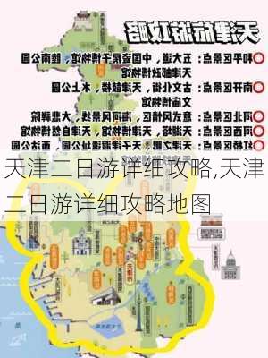 天津二日游详细攻略,天津二日游详细攻略地图