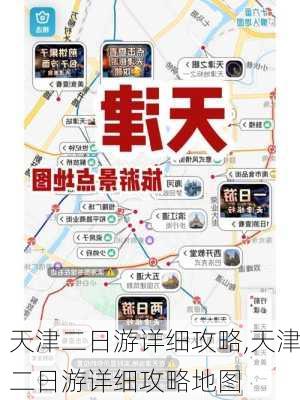 天津二日游详细攻略,天津二日游详细攻略地图