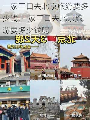 一家三口去北京旅游要多少钱,一家三口去北京旅游要多少钱呢