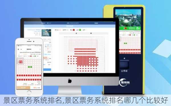 景区票务系统排名,景区票务系统排名哪几个比较好