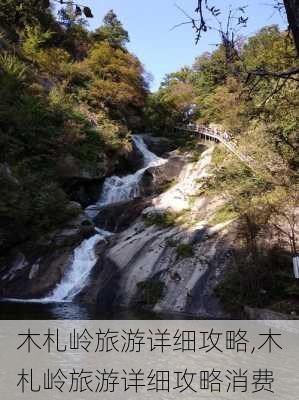 木札岭旅游详细攻略,木札岭旅游详细攻略消费