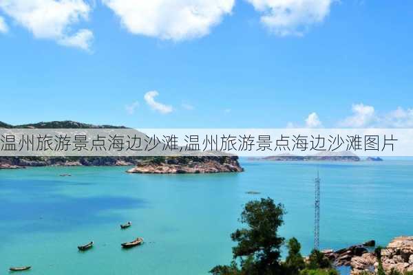 温州旅游景点海边沙滩,温州旅游景点海边沙滩图片