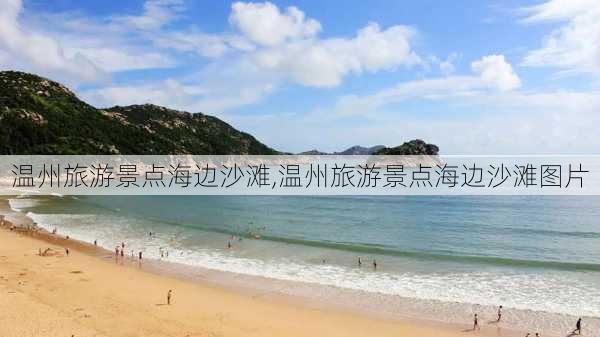 温州旅游景点海边沙滩,温州旅游景点海边沙滩图片