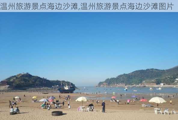 温州旅游景点海边沙滩,温州旅游景点海边沙滩图片