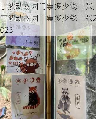 宁波动物园门票多少钱一张,宁波动物园门票多少钱一张2023