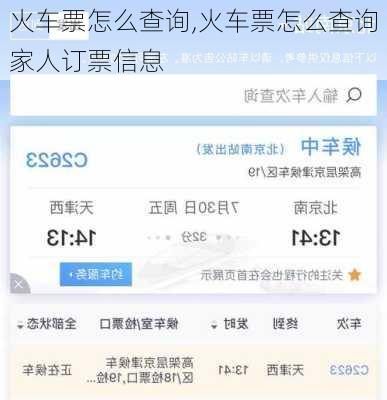 火车票怎么查询,火车票怎么查询家人订票信息