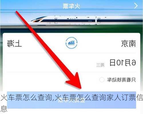 火车票怎么查询,火车票怎么查询家人订票信息