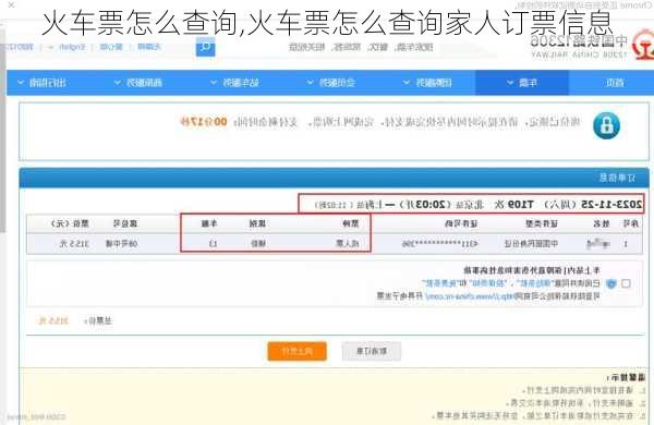 火车票怎么查询,火车票怎么查询家人订票信息