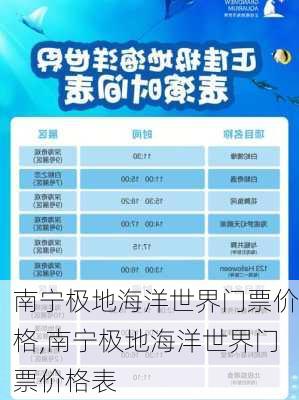 南宁极地海洋世界门票价格,南宁极地海洋世界门票价格表