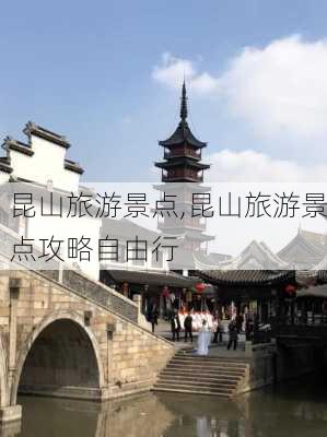 昆山旅游景点,昆山旅游景点攻略自由行