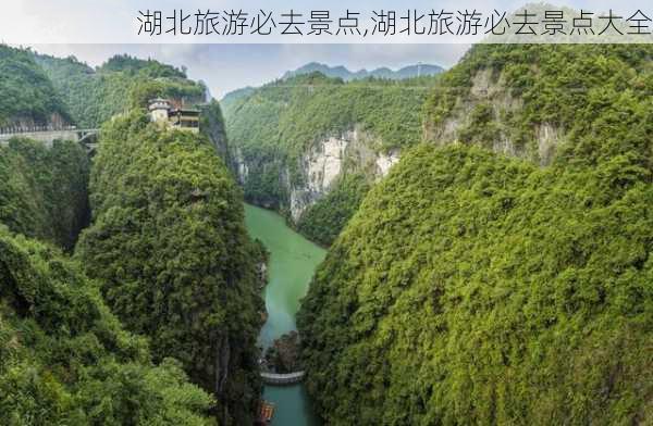 湖北旅游必去景点,湖北旅游必去景点大全